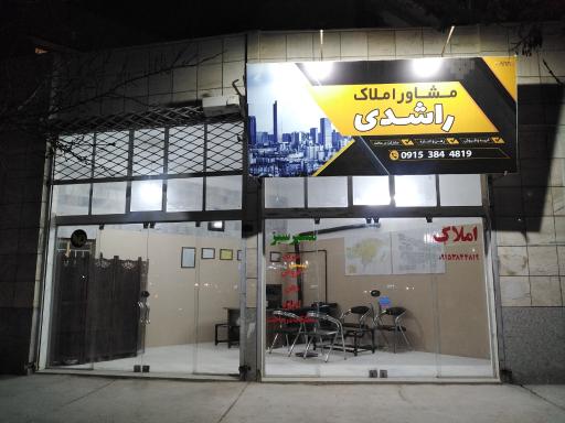 عکس مشاور املاک راشدی(مسیر سبز)