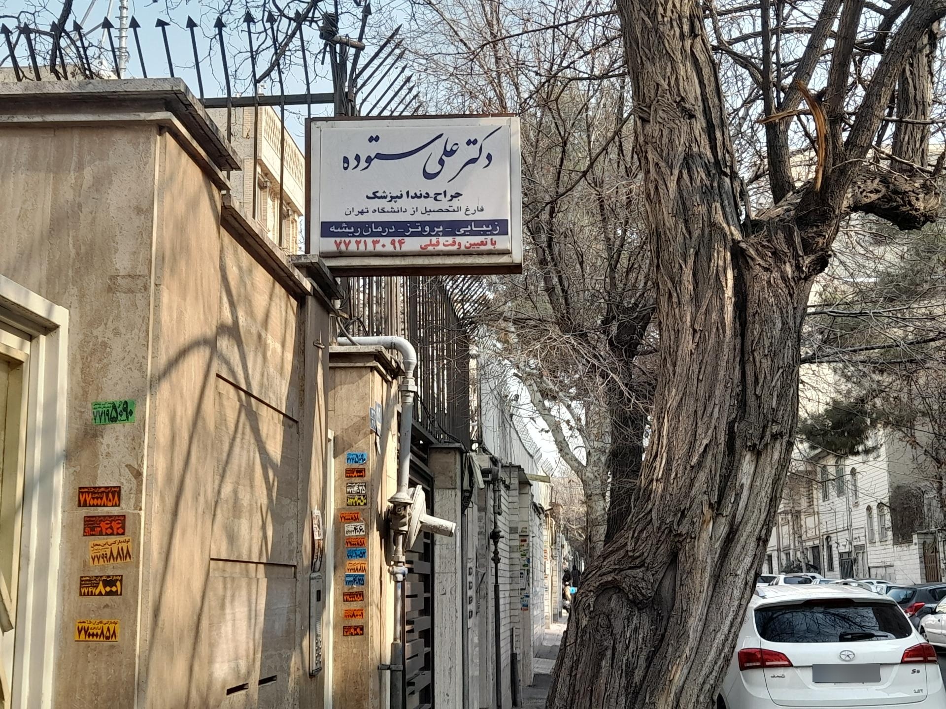 عکس دندانپزشکی دکتر ستوده