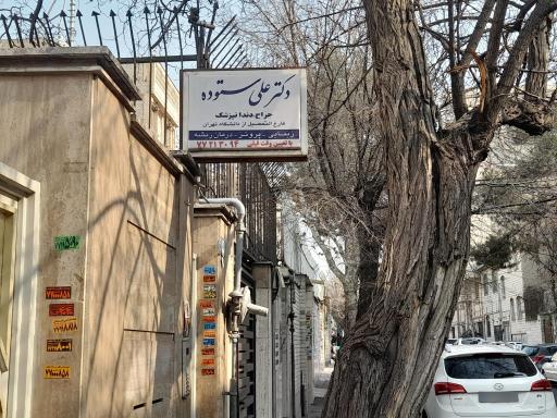 عکس دندانپزشکی دکتر ستوده