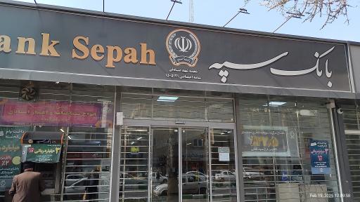 بانک سپه 