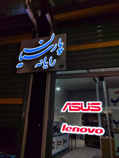 عکس پارسیان رایانه بلداجی