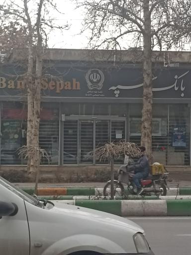 عکس بانک سپه 