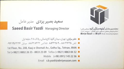عکس مهندسین مشاور ابنیه سازان آتیه