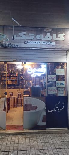 عکس قهوه تک