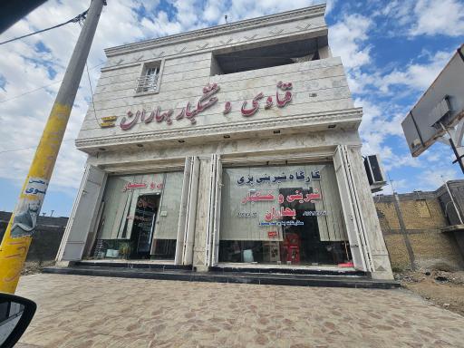 عکس شیرینی فروشی بهاران 