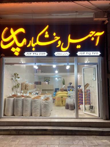 عکس آجیل و خشکبار پدر