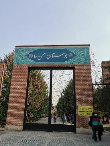 بوستان سمن ها 