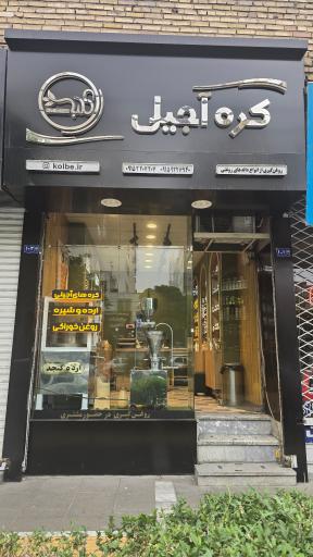 عکس کره آجیلی کلبه