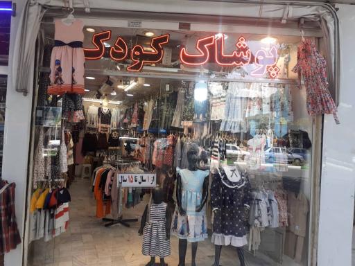 عکس پوشاک دنیای کودک