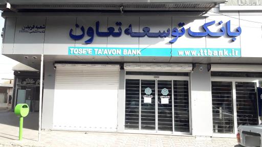 عکس بانک توسعه تعاون