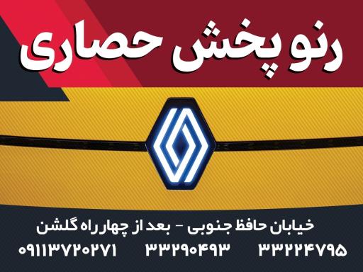 عکس فروشگاه رنوپخش حصاری