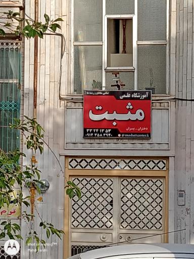 عکس آموزشگاه علمی مثبت