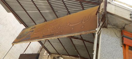 عکس کبابی و بریانی سنتی جنت