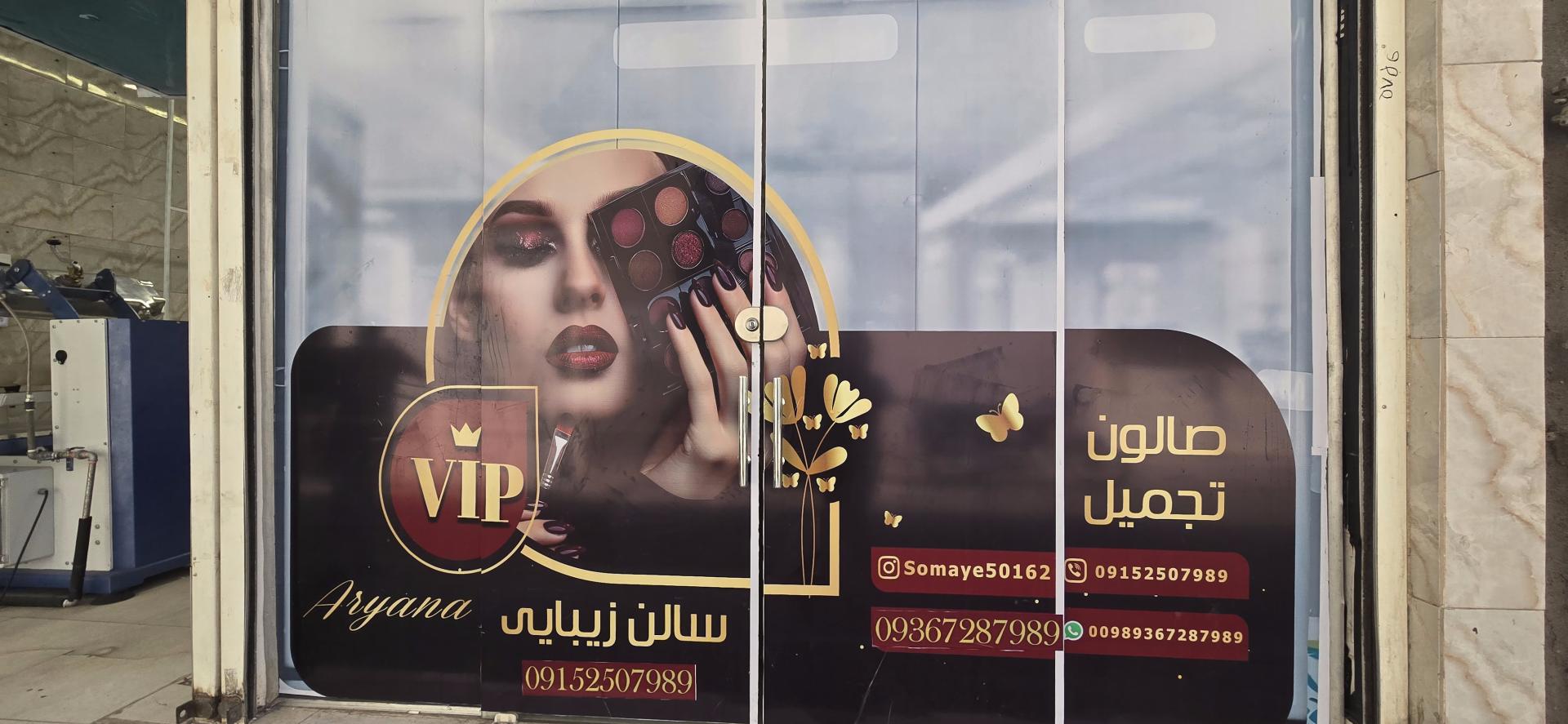 عکس سالن زیبایی آریانا