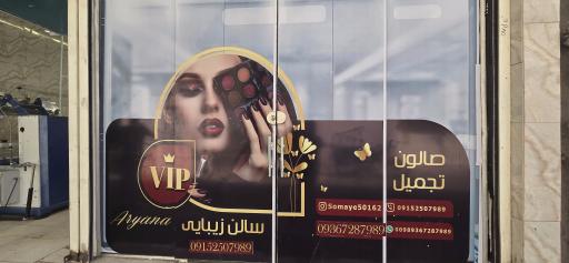 عکس سالن زیبایی آریانا