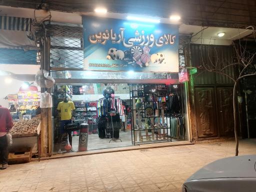 عکس تجهیزات ورزشی آریانوین