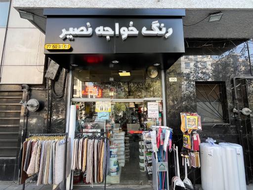 عکس رنگ خواجه نصیر