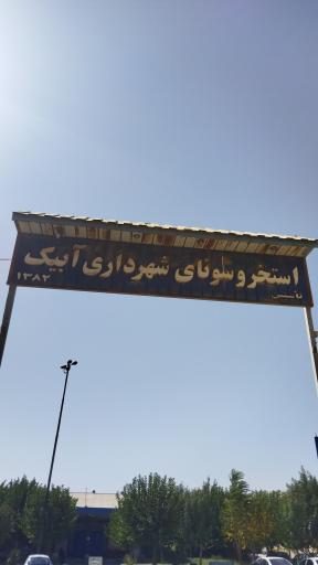 عکس استخر شهرداری