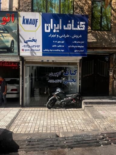 عکس کناف بخشی