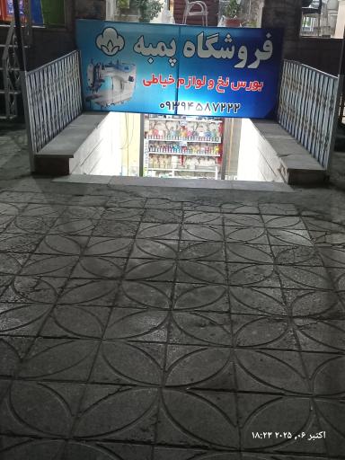 عکس فروشگاه پمبه