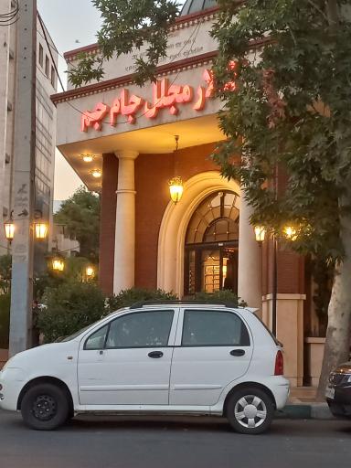 عکس تالار جام جم