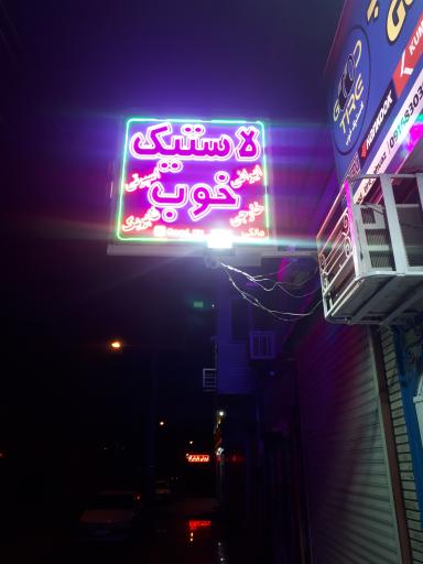 عکس فروشگاه لاستیک خوب اهواز 