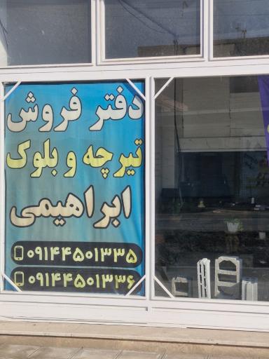 عکس دفتر فروش تیرچه و بلوک ابراهیمی 