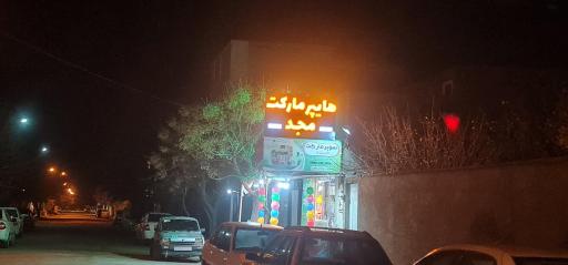 عکس سوپر مارکت مجد تیموری