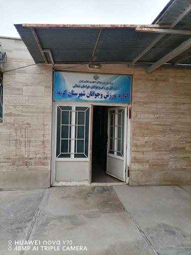 عکس اداره ورزش و جوانان شهرستان گرمه