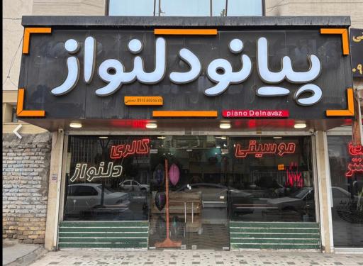 عکس پیانو دلنواز