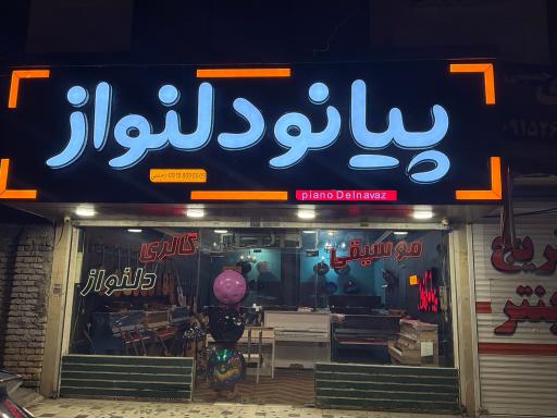 عکس پیانو دلنواز
