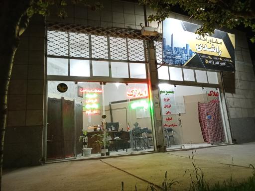 عکس مشاور املاک راشدی(مسیر سبز)