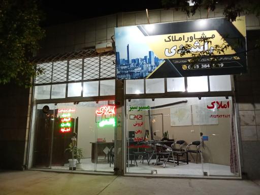 عکس مشاور املاک راشدی(مسیر سبز)