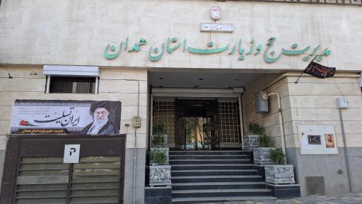 عکس سازمان حج و زیارت استان همدان