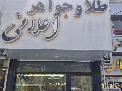 عکس گالری طلای اعلائی