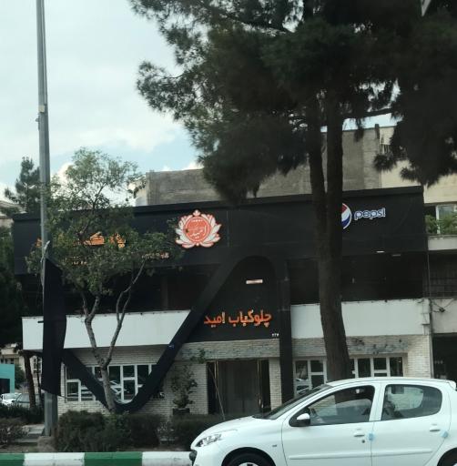 عکس چلوکباب امید