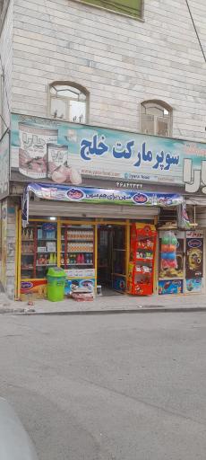 عکس سوپرمارکت خلج
