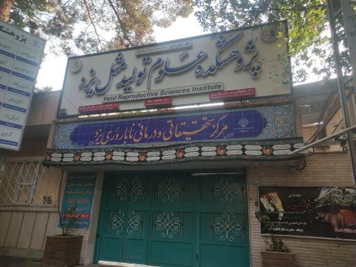 مرکزناباروری