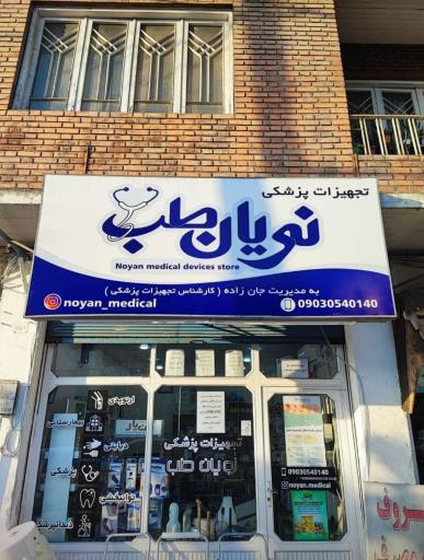 عکس تجهیزات پزشکی نویان طب