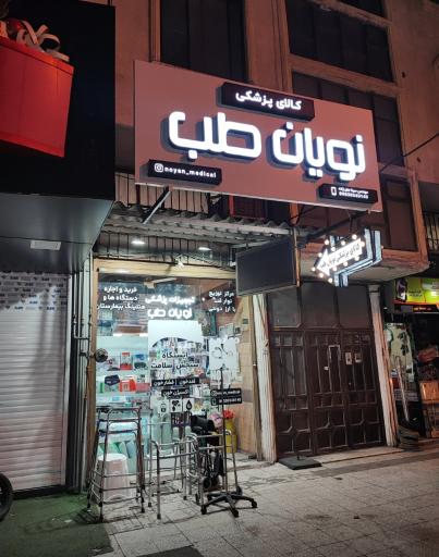 عکس تجهیزات پزشکی نویان طب