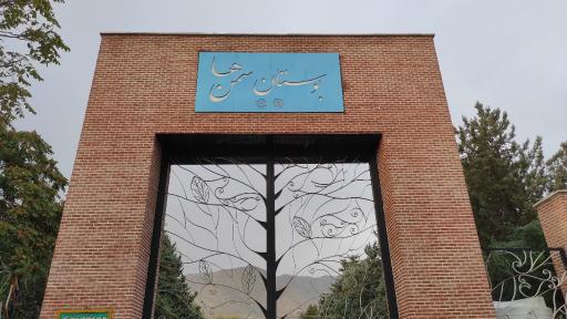 عکس بوستان سمن ها 