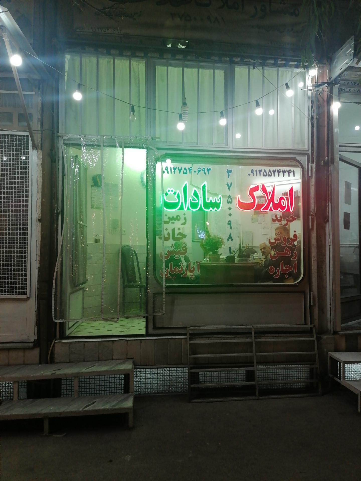 عکس املاک سادات