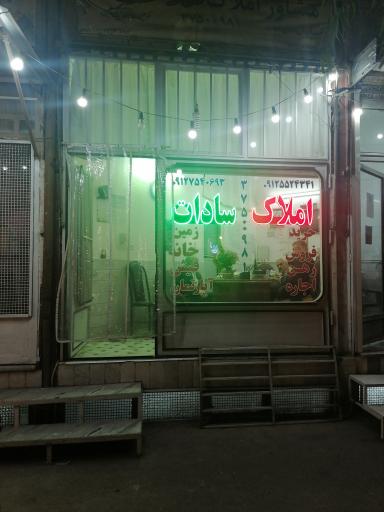 عکس املاک سادات