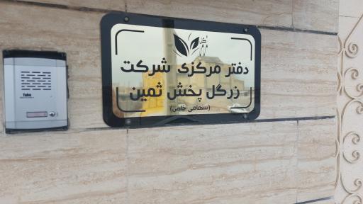 عکس شرکت زرگل پخش ثمین