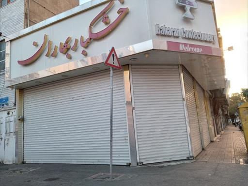 عکس شیرینی سرای بهاران