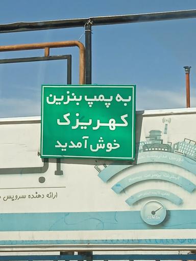 عکس جایگاه کهریزک (بنزین و گازوئیل)