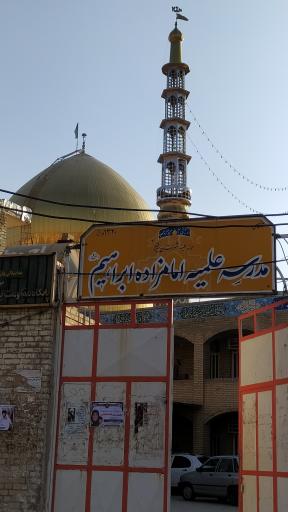 حوزه علمیه امام زاده ابراهیم