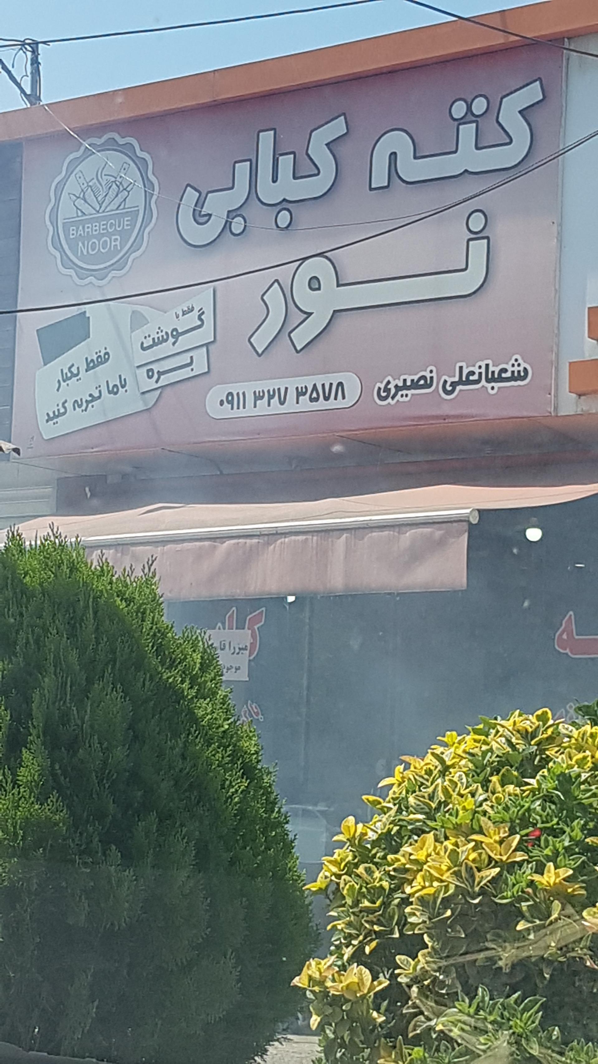 عکس کته کبابی نور