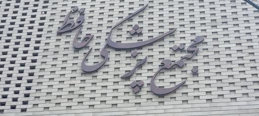 عکس مجتمع پزشکی حافظ