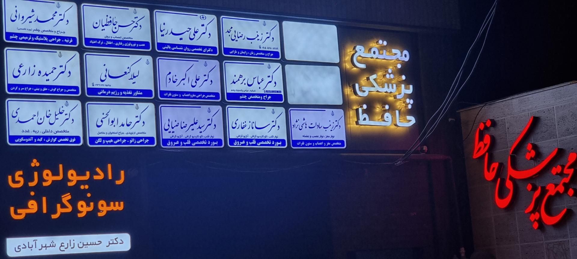 عکس مجتمع پزشکی حافظ